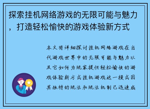 探索挂机网络游戏的无限可能与魅力，打造轻松愉快的游戏体验新方式