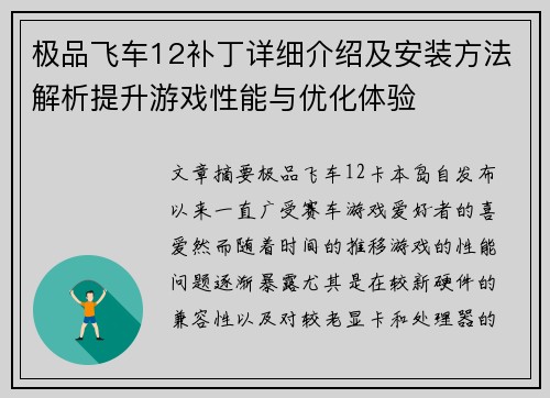极品飞车12补丁详细介绍及安装方法解析提升游戏性能与优化体验