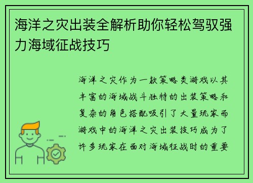 海洋之灾出装全解析助你轻松驾驭强力海域征战技巧