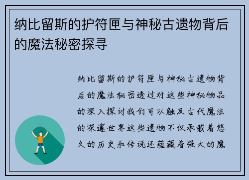 纳比留斯的护符匣与神秘古遗物背后的魔法秘密探寻