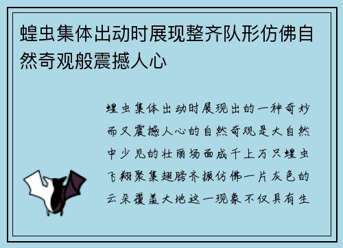 蝗虫集体出动时展现整齐队形仿佛自然奇观般震撼人心