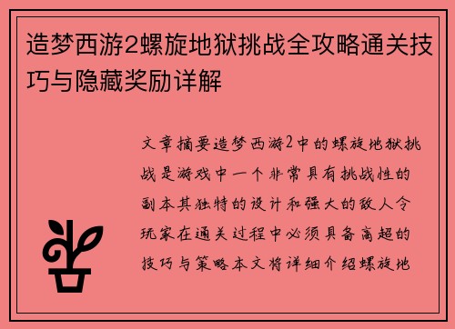 造梦西游2螺旋地狱挑战全攻略通关技巧与隐藏奖励详解