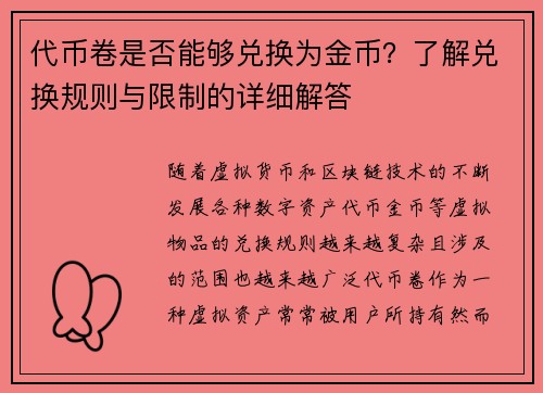 代币卷是否能够兑换为金币？了解兑换规则与限制的详细解答