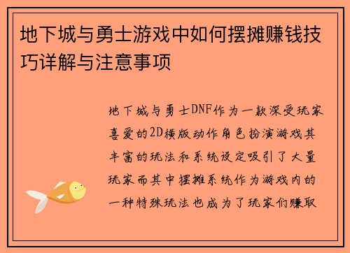 地下城与勇士游戏中如何摆摊赚钱技巧详解与注意事项