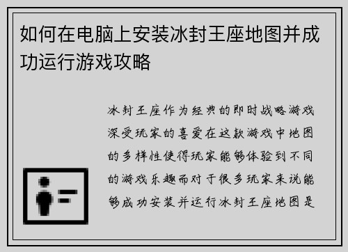 如何在电脑上安装冰封王座地图并成功运行游戏攻略