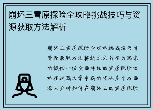 崩坏三雪原探险全攻略挑战技巧与资源获取方法解析