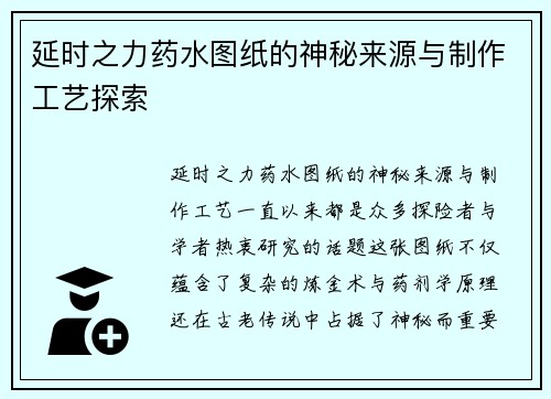 延时之力药水图纸的神秘来源与制作工艺探索