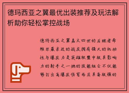 德玛西亚之翼最优出装推荐及玩法解析助你轻松掌控战场