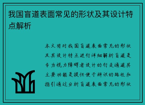 我国盲道表面常见的形状及其设计特点解析