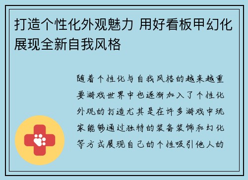 打造个性化外观魅力 用好看板甲幻化展现全新自我风格
