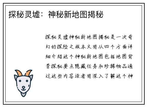 探秘灵墟：神秘新地图揭秘