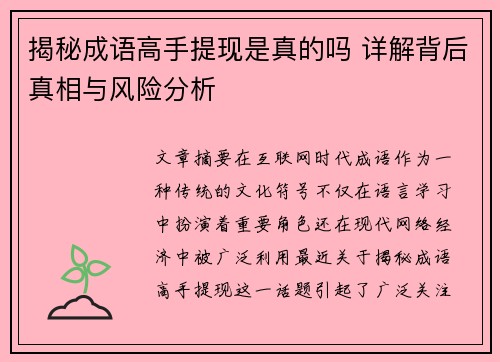 揭秘成语高手提现是真的吗 详解背后真相与风险分析