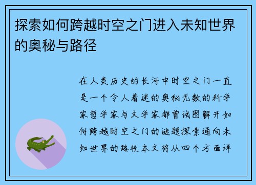 探索如何跨越时空之门进入未知世界的奥秘与路径