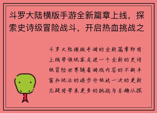 斗罗大陆横版手游全新篇章上线，探索史诗级冒险战斗，开启热血挑战之旅