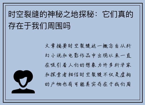时空裂缝的神秘之地探秘：它们真的存在于我们周围吗