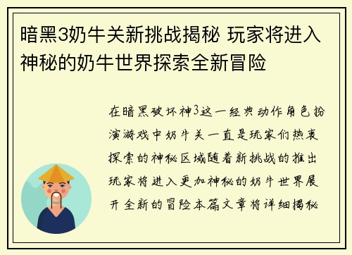暗黑3奶牛关新挑战揭秘 玩家将进入神秘的奶牛世界探索全新冒险