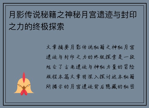 月影传说秘籍之神秘月宫遗迹与封印之力的终极探索