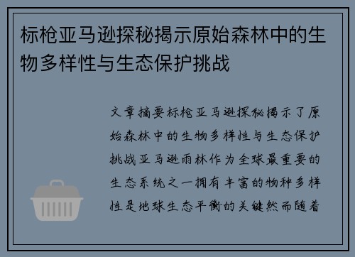 标枪亚马逊探秘揭示原始森林中的生物多样性与生态保护挑战