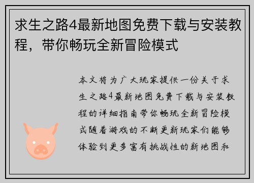 求生之路4最新地图免费下载与安装教程，带你畅玩全新冒险模式