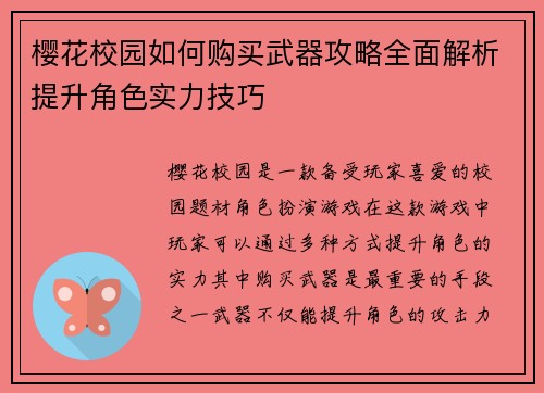 樱花校园如何购买武器攻略全面解析提升角色实力技巧