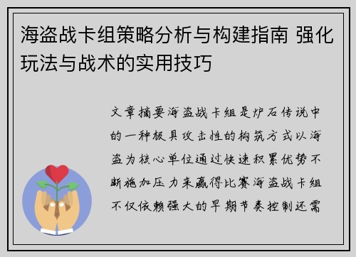 海盗战卡组策略分析与构建指南 强化玩法与战术的实用技巧