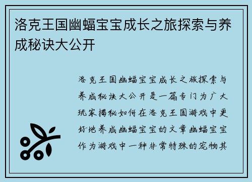 洛克王国幽蝠宝宝成长之旅探索与养成秘诀大公开