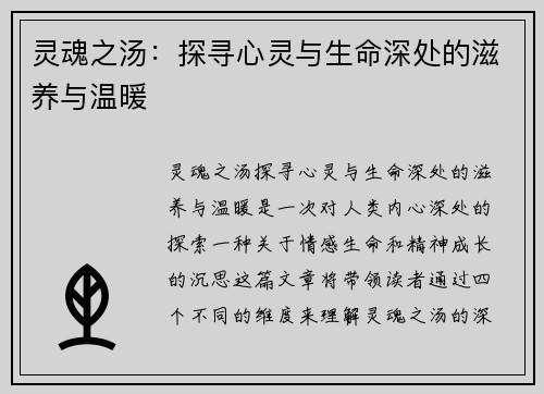 灵魂之汤：探寻心灵与生命深处的滋养与温暖