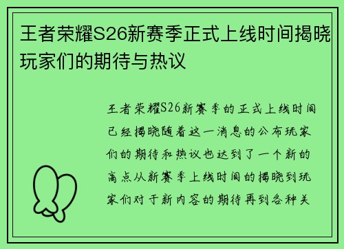 王者荣耀S26新赛季正式上线时间揭晓玩家们的期待与热议