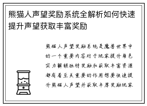 熊猫人声望奖励系统全解析如何快速提升声望获取丰富奖励