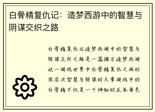 白骨精复仇记:造梦西游中的智慧与阴谋交织之路