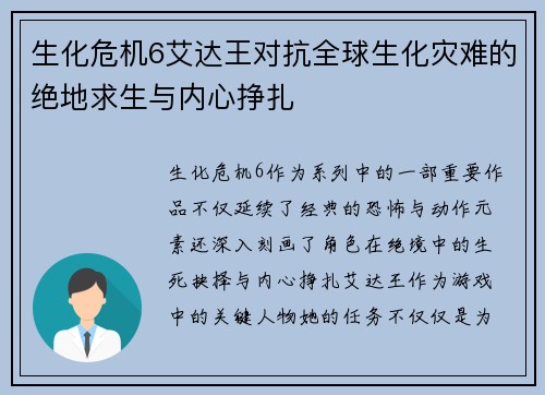 生化危机6艾达王对抗全球生化灾难的绝地求生与内心挣扎