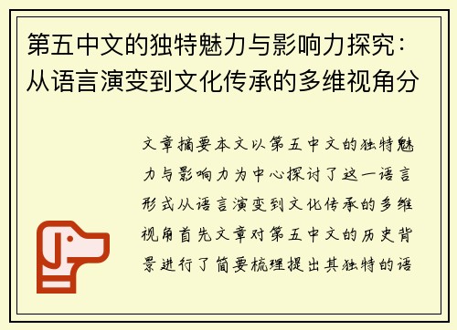 第五中文的独特魅力与影响力探究:从语言演变到文化传承的多维视角分析