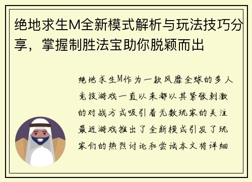 绝地求生M全新模式解析与玩法技巧分享,掌握制胜法宝助你脱颖而出
