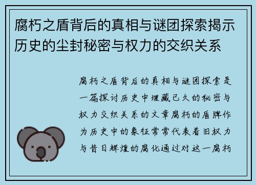 腐朽之盾背后的真相与谜团探索揭示历史的尘封秘密与权力的交织关系