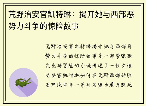 荒野治安官凯特琳:揭开她与西部恶势力斗争的惊险故事