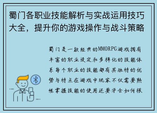 蜀门各职业技能解析与实战运用技巧大全,提升你的游戏操作与战斗策略