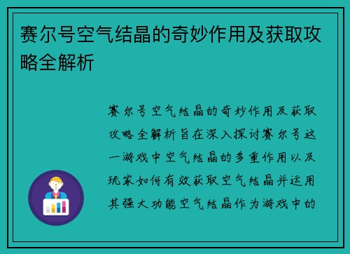 赛尔号空气结晶的奇妙作用及获取攻略全解析