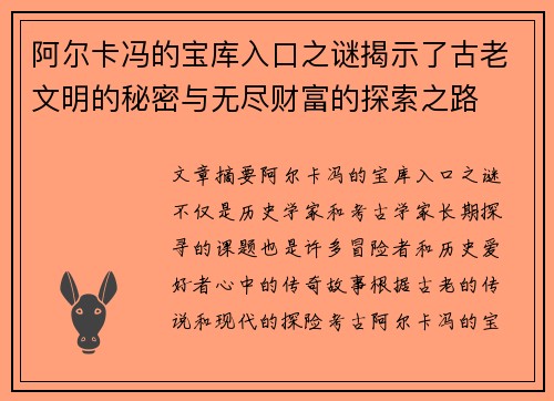 阿尔卡冯的宝库入口之谜揭示了古老文明的秘密与无尽财富的探索之路