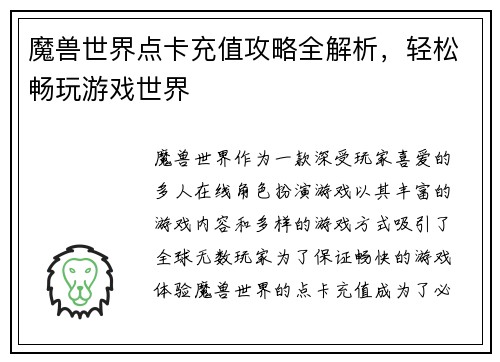 魔兽世界点卡充值攻略全解析，轻松畅玩游戏世界
