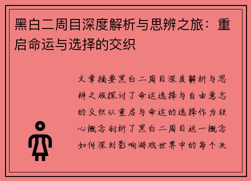 黑白二周目深度解析与思辨之旅：重启命运与选择的交织