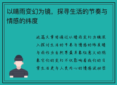 以晴雨变幻为镜，探寻生活的节奏与情感的纬度