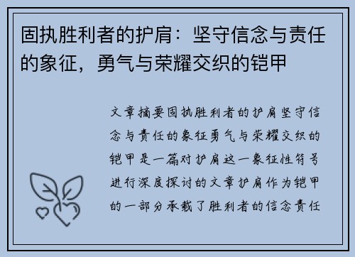 固执胜利者的护肩：坚守信念与责任的象征，勇气与荣耀交织的铠甲