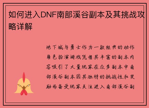 如何进入DNF南部溪谷副本及其挑战攻略详解 如何进入DNF南部溪谷副本及其挑战攻略详解