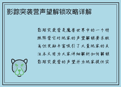 影踪突袭营声望解锁攻略详解