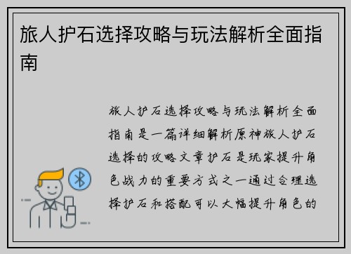 旅人护石选择攻略与玩法解析全面指南