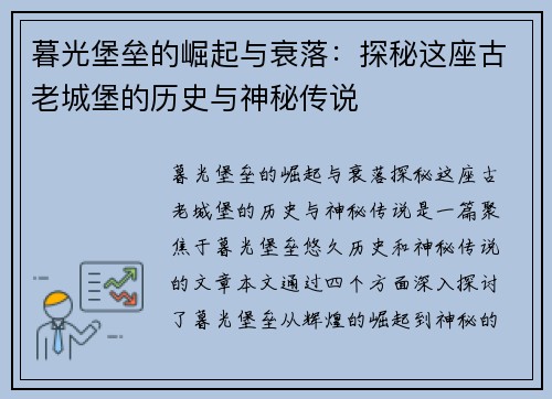 暮光堡垒的崛起与衰落：探秘这座古老城堡的历史与神秘传说