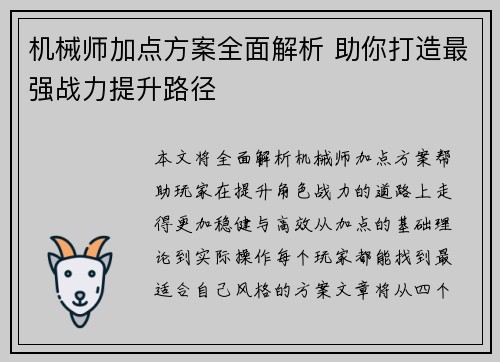 机械师加点方案全面解析 助你打造最强战力提升路径