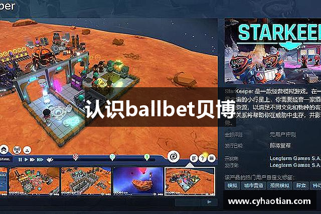 认识ballbet贝博