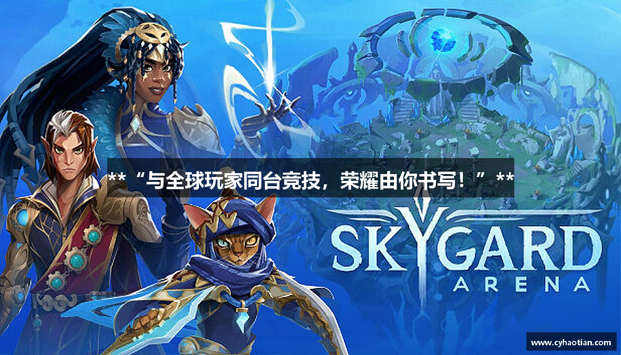 **“与全球玩家同台竞技，荣耀由你书写！”**