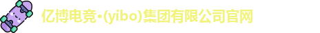 亿博电竞